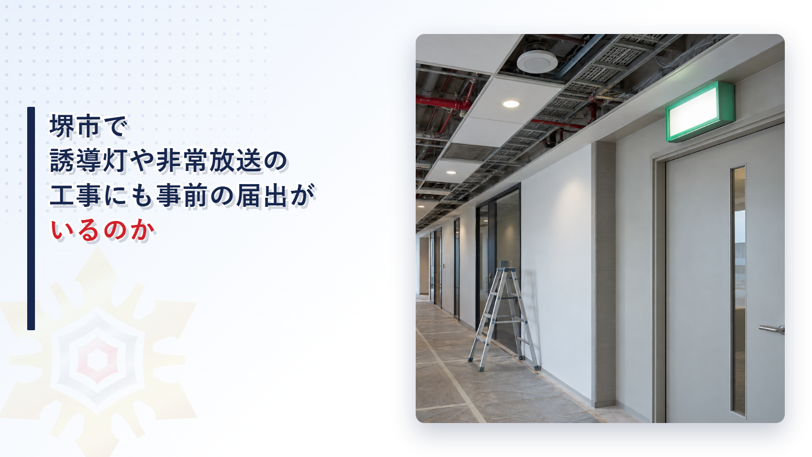 堺市で誘導灯や非常放送など着工届のかからない消防用設備の工事に必要な工事設計書の届出を大阪市・東大阪市と比べて解説した記事のアイキャッチ