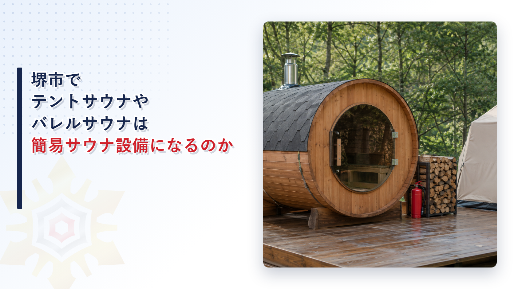 堺市でテントサウナやバレルサウナが簡易サウナ設備になるかを大阪市・東大阪市と比べて解説した記事のアイキャッチ