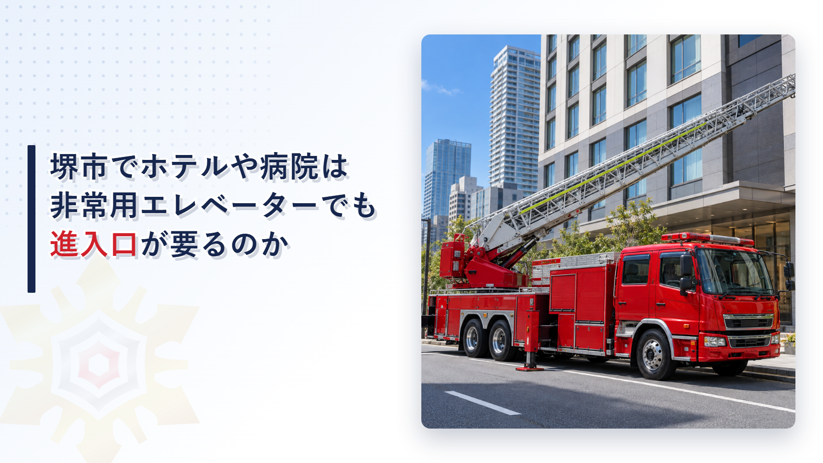 堺市の審査基準の高層建築物に係る指導指針がホテルや病院など就寝施設のある高層ビルに非常用エレベーターを設けても31メートル以下の階に非常用の進入口か代替進入口を設けるよう指導し代替進入口にも赤色反射塗料による一辺20cmの正三角形の表示を求める仕組みを国の建築基準法施行令と告示と分けてたどった記事のアイキャッチ