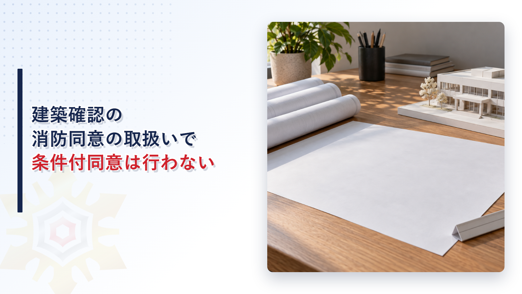 設計図の巻物と白い書類と建物の模型と赤い印鑑が置かれた机の写真