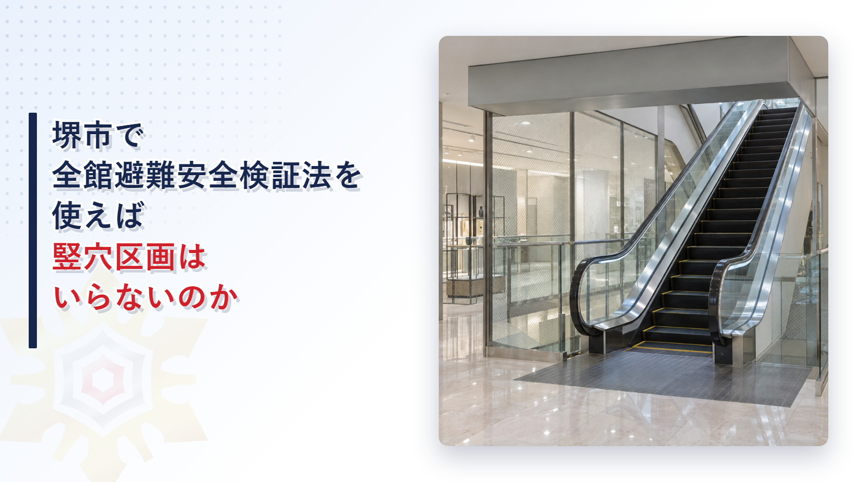 堺市の審査基準が全館避難安全検証法を使っても竪穴区画を求める扱いとエスカレーターの区画を解説した記事のアイキャッチ