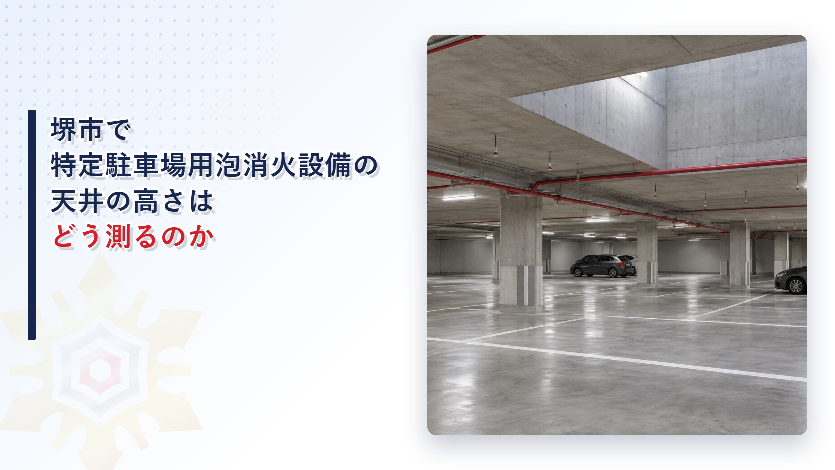 堺市の審査基準が特定駐車場用泡消火設備の天井の高さ10メートルを最高の高さで見る扱いと別の棟とのポンプの共用を大阪市と比べて解説した記事のアイキャッチ