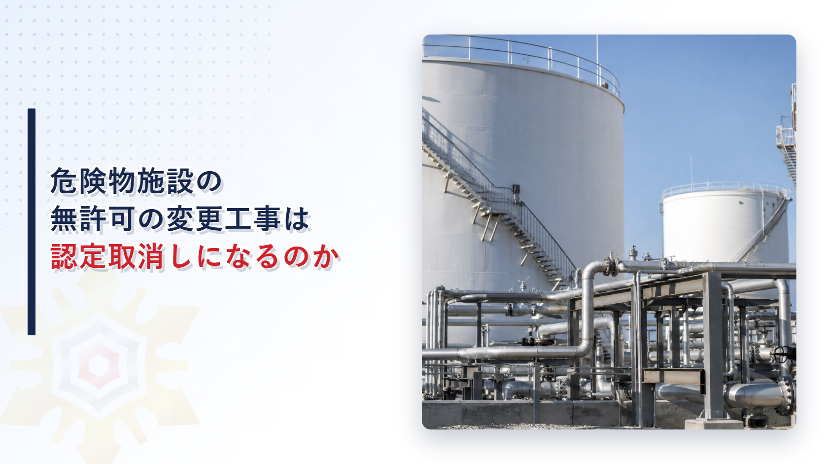 白い円筒形の石油タンクと銀色の配管が並ぶ危険物施設の写真