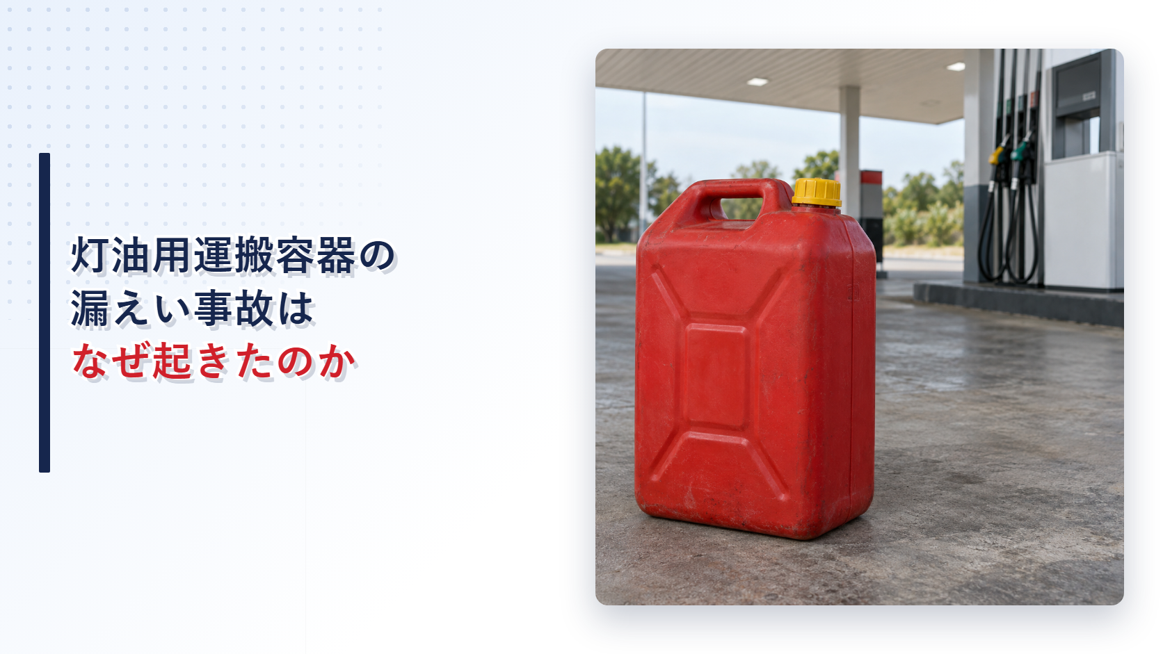 給油所の地面に置かれた黄色いふたの赤い灯油用ポリ容器の写真