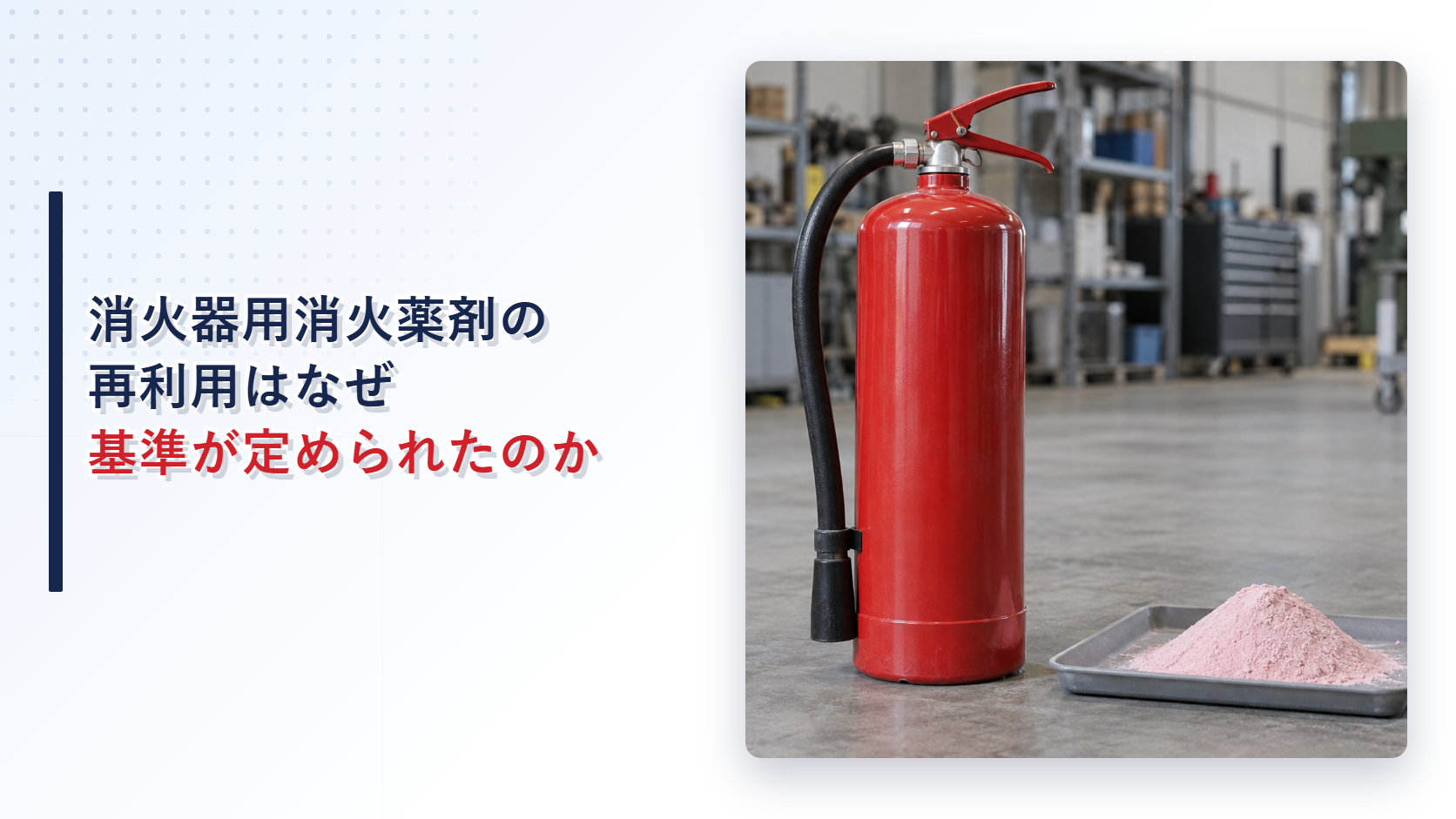 作業場の床に置かれた赤い粉末消火器と、トレーに載った薄いピンク色の粉の小さな山の写真