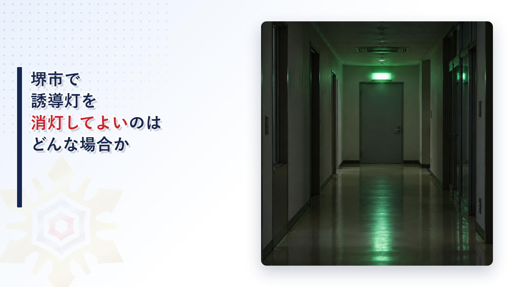 堺市で誘導灯を消灯してよい場合を堺市消防局の審査基準から大阪市と東大阪市の運用基準と比べて解説する記事のアイキャッチ
