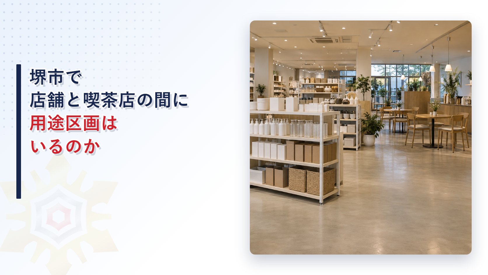 堺市の審査基準が同じ区分の用途どうしの用途区画と物品販売店の一角の喫茶店で区画を不要とできる４つの条件を定める取扱いを解説した記事のアイキャッチ
