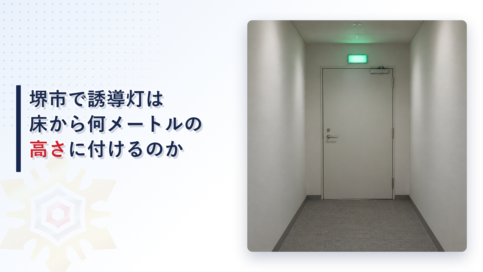 堺市の審査基準が避難口誘導灯と通路誘導灯を床から何メートルの高さに付けるかを定める目安を大阪市と東大阪市の運用基準と比べて解説した記事のアイキャッチ