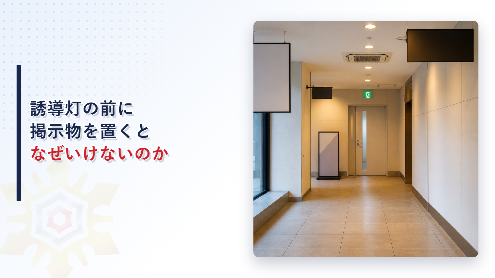 誘導灯の前に掲示物を置くとなぜいけないのか