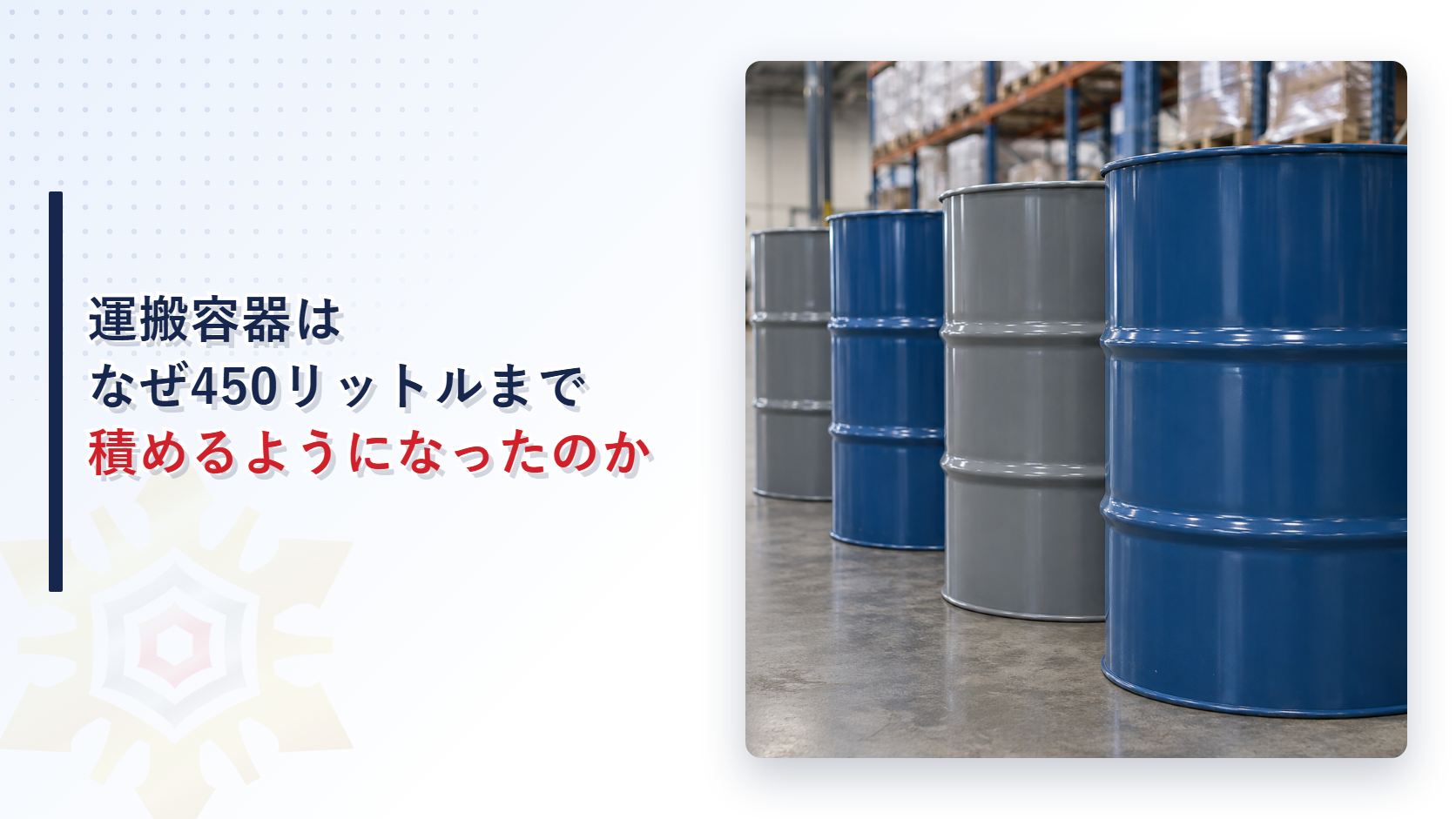 運搬容器はなぜ450リットルまで積めるようになったのかを示すアイキャッチ