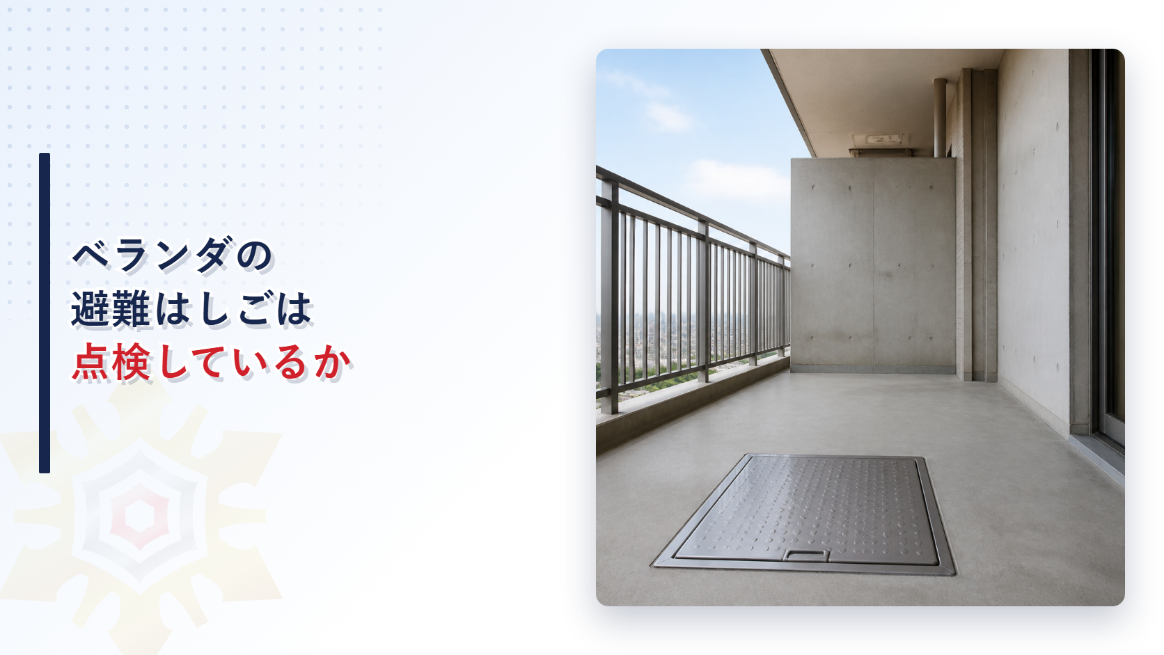 ベランダの避難はしごは点検しているかと題したアイキャッチ画像