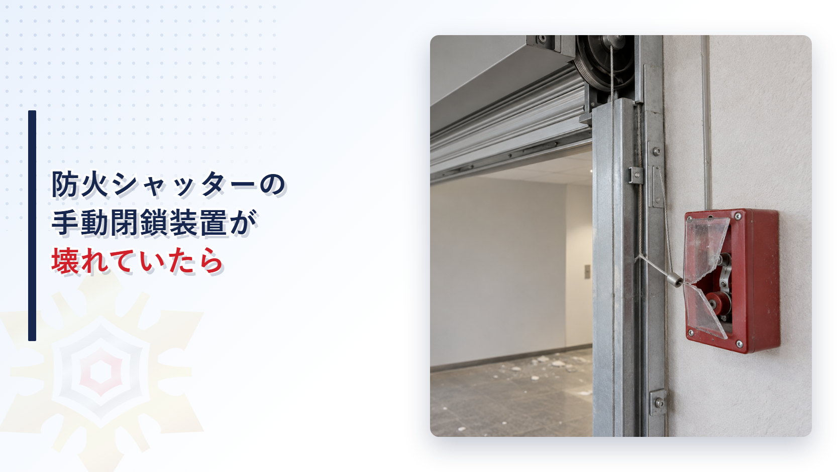 地震後に防火シャッターの手動閉鎖装置が破損し操作ワイヤーが外れた状態を示すアイキャッチ