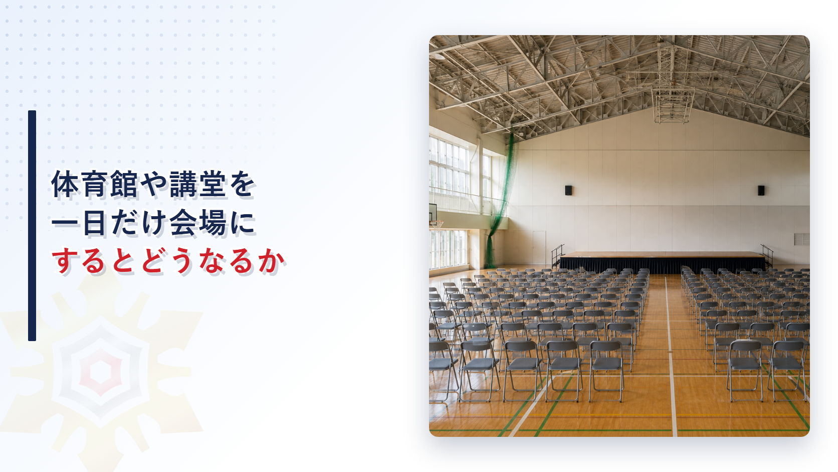 体育館や講堂を一日だけ会場にするとどうなるか