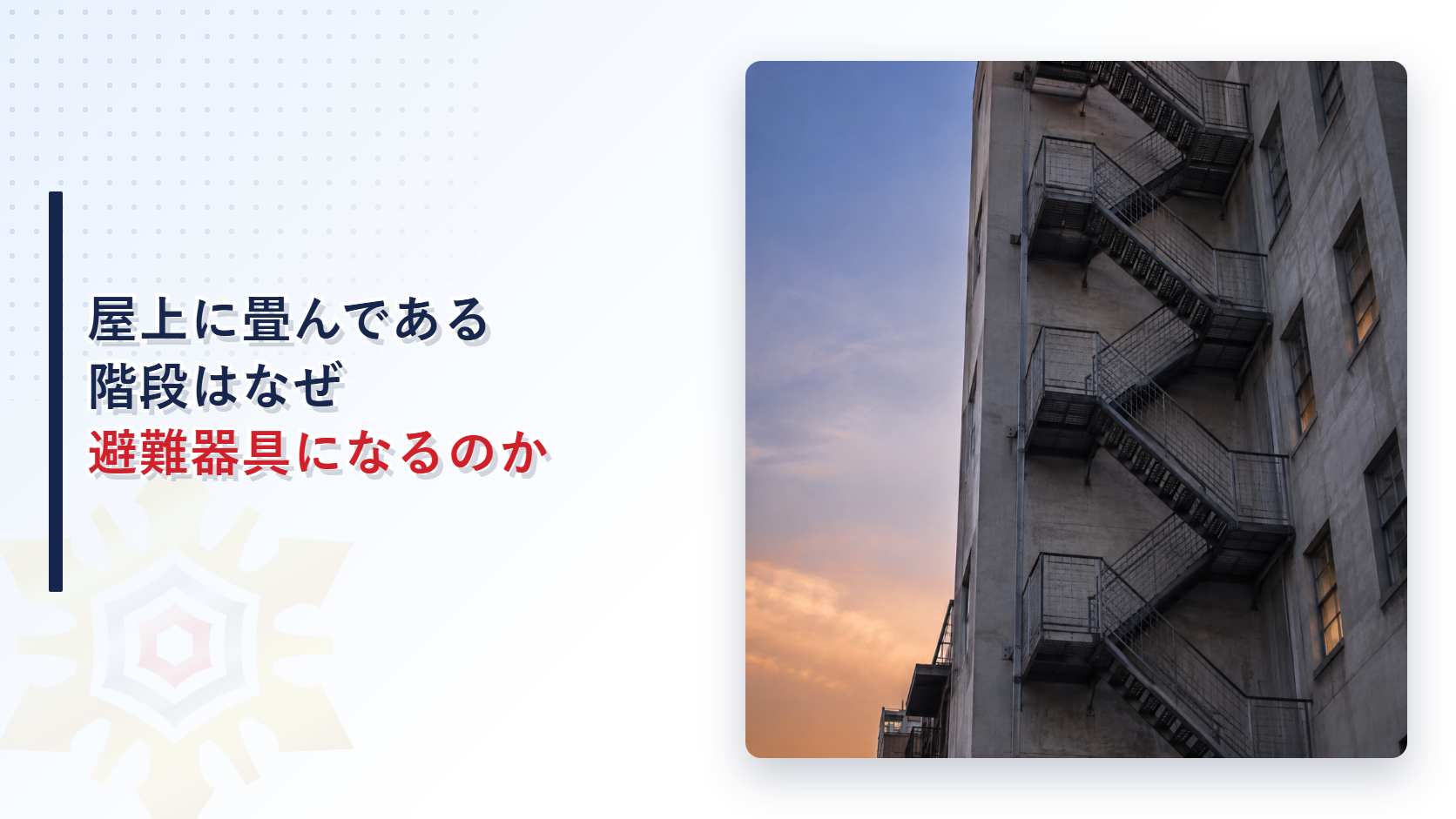 屋上に畳んである階段はなぜ避難器具になるのかを解説する記事のアイキャッチ画像