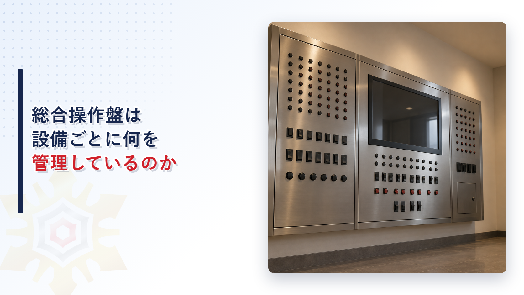 総合操作盤は設備ごとに何を管理しているのか