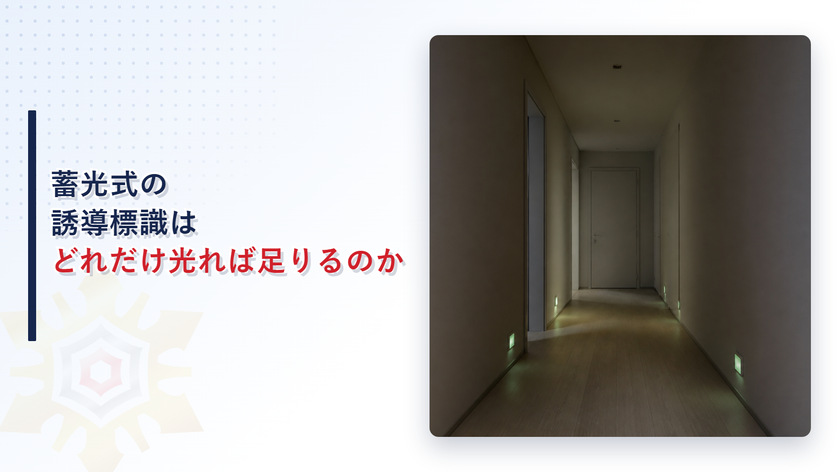 蓄光式誘導標識はどれだけ光れば足りるのかを解説した記事のアイキャッチ