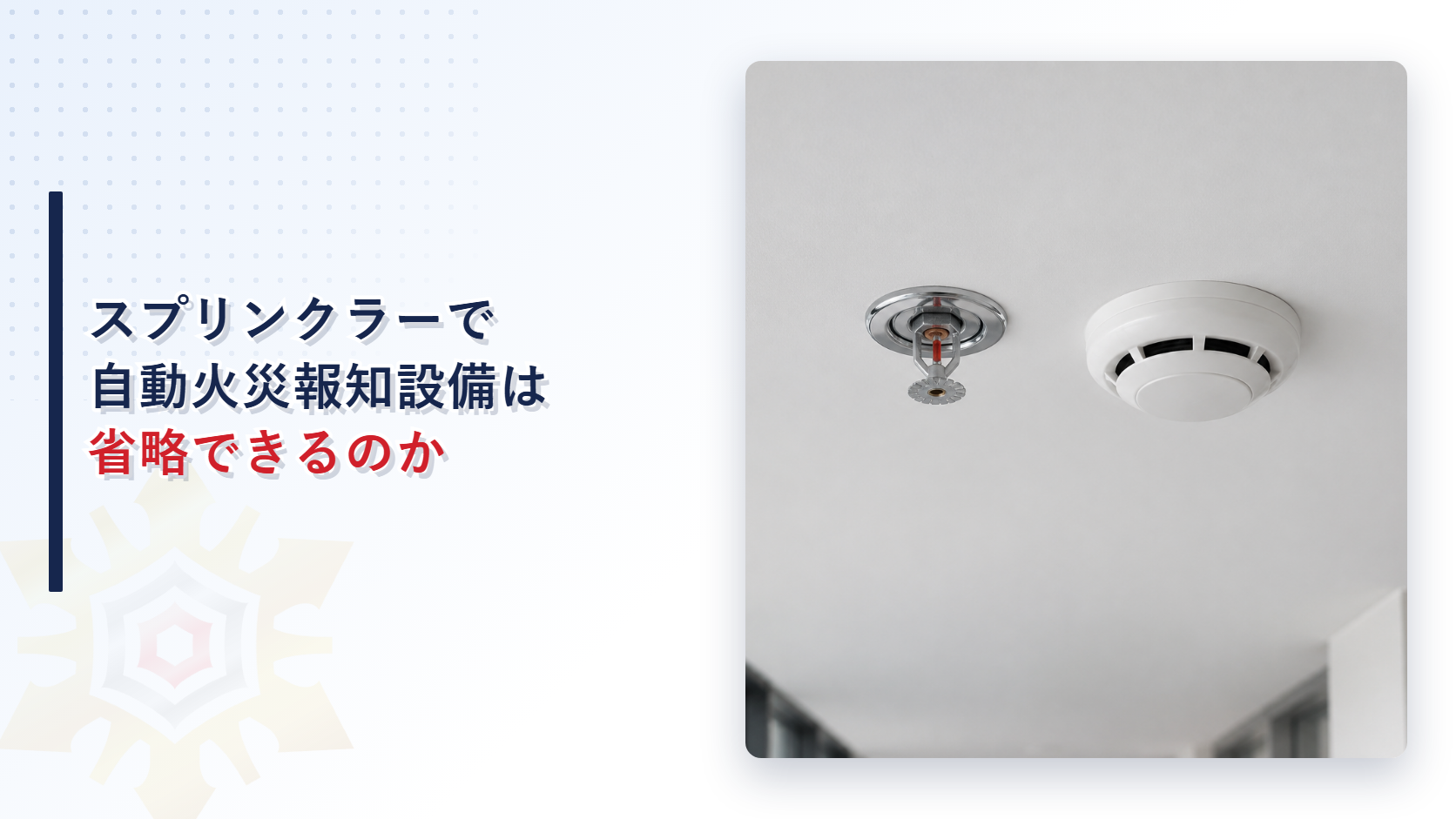 天井に設置されたスプリンクラーヘッドと煙感知器の写真