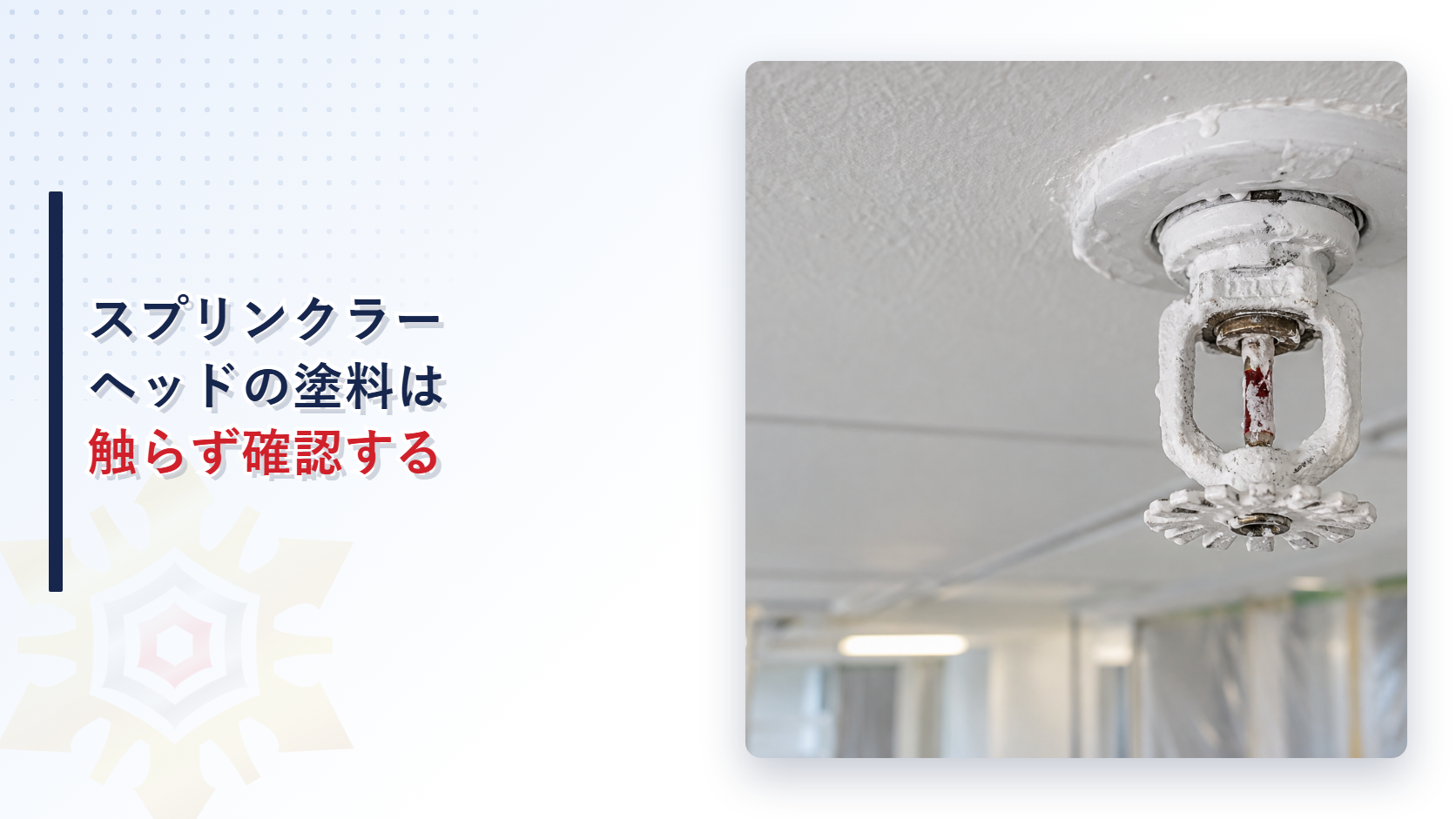 塗料が付着したスプリンクラーヘッドを写したアイキャッチ