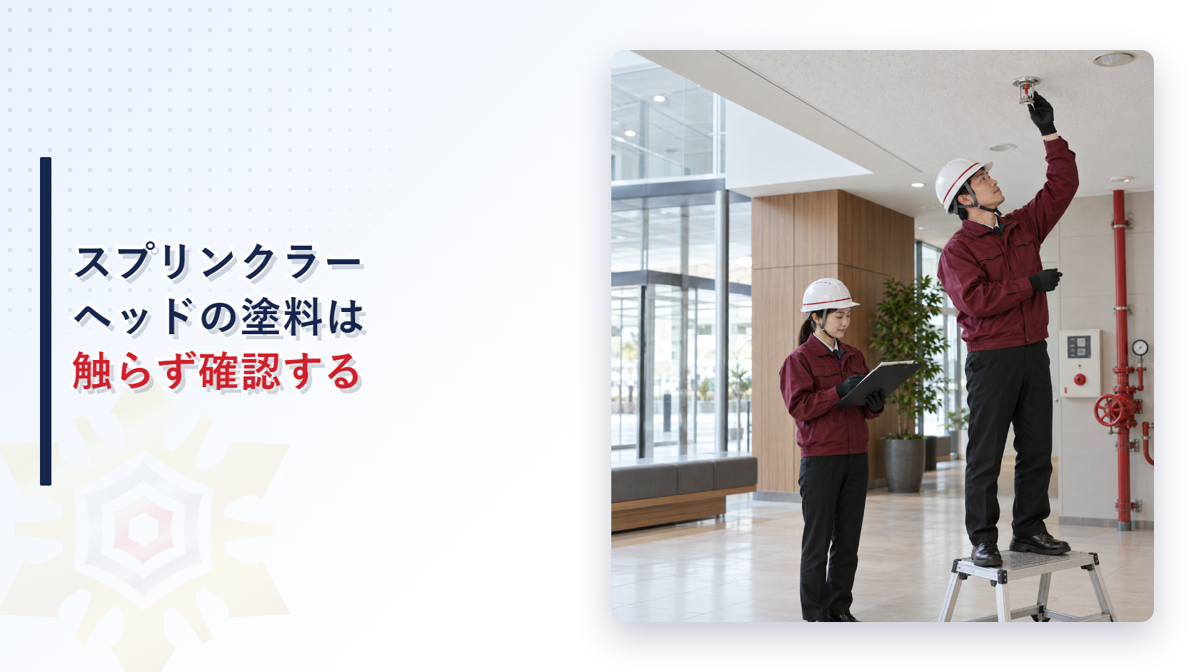 災害復旧中に塗料が付いたスプリンクラーヘッドを確認する記事のアイキャッチ