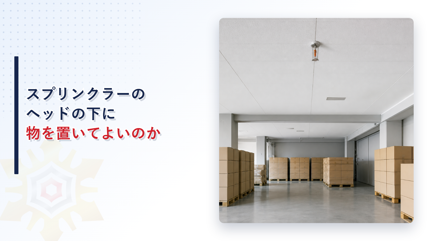 倉庫の天井から下がるスプリンクラーヘッドと床に積まれた段ボールの箱