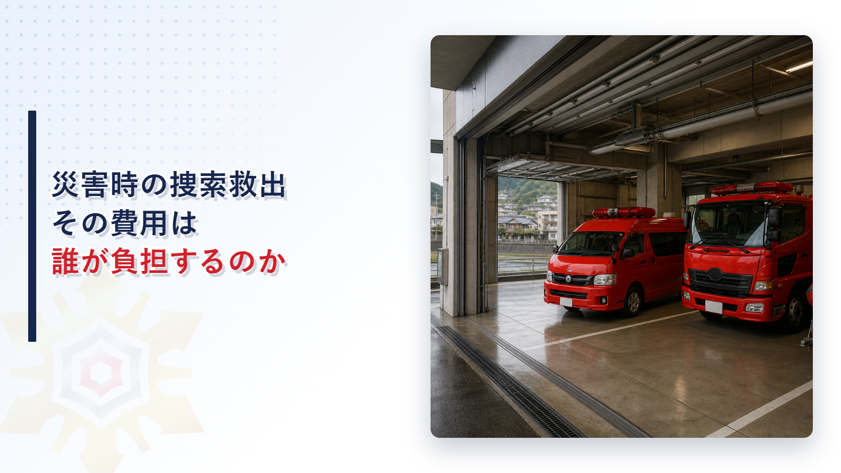災害時の捜索救出の費用は誰が負担するかを解説するアイキャッチ画像