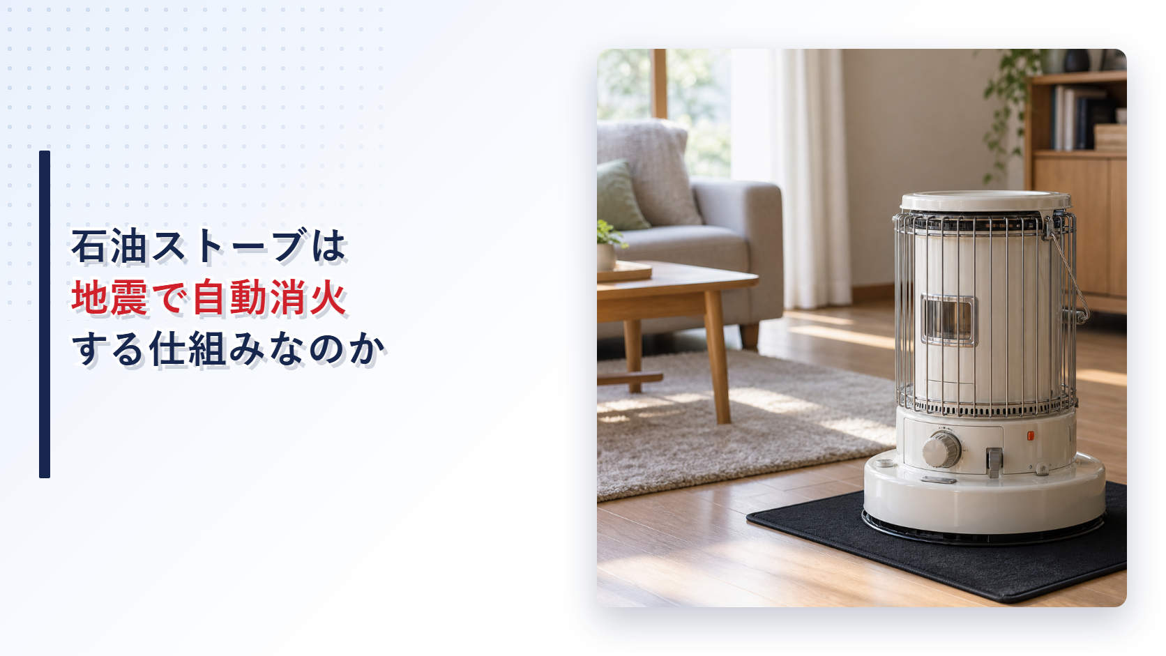 石油ストーブの地震時自動消火装置を解説する記事のアイキャッチ画像