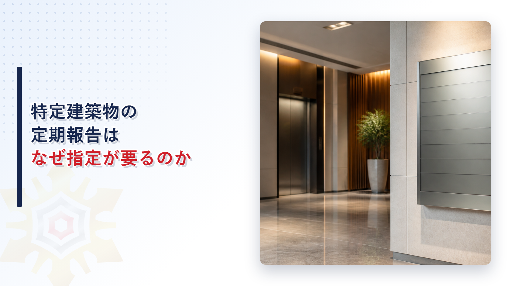 特定建築物の定期報告はなぜ指定が要るのかを解説する記事のアイキャッチ画像