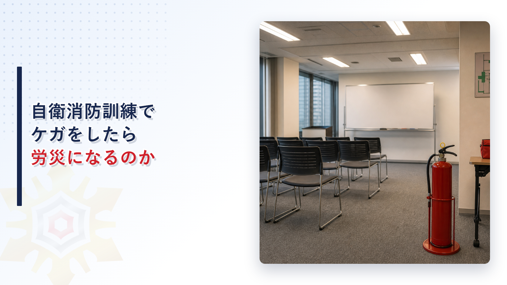 自衛消防訓練中のケガはなぜ労災になるのか｜消防計画に基づく訓練が業務と認められる理由を解説