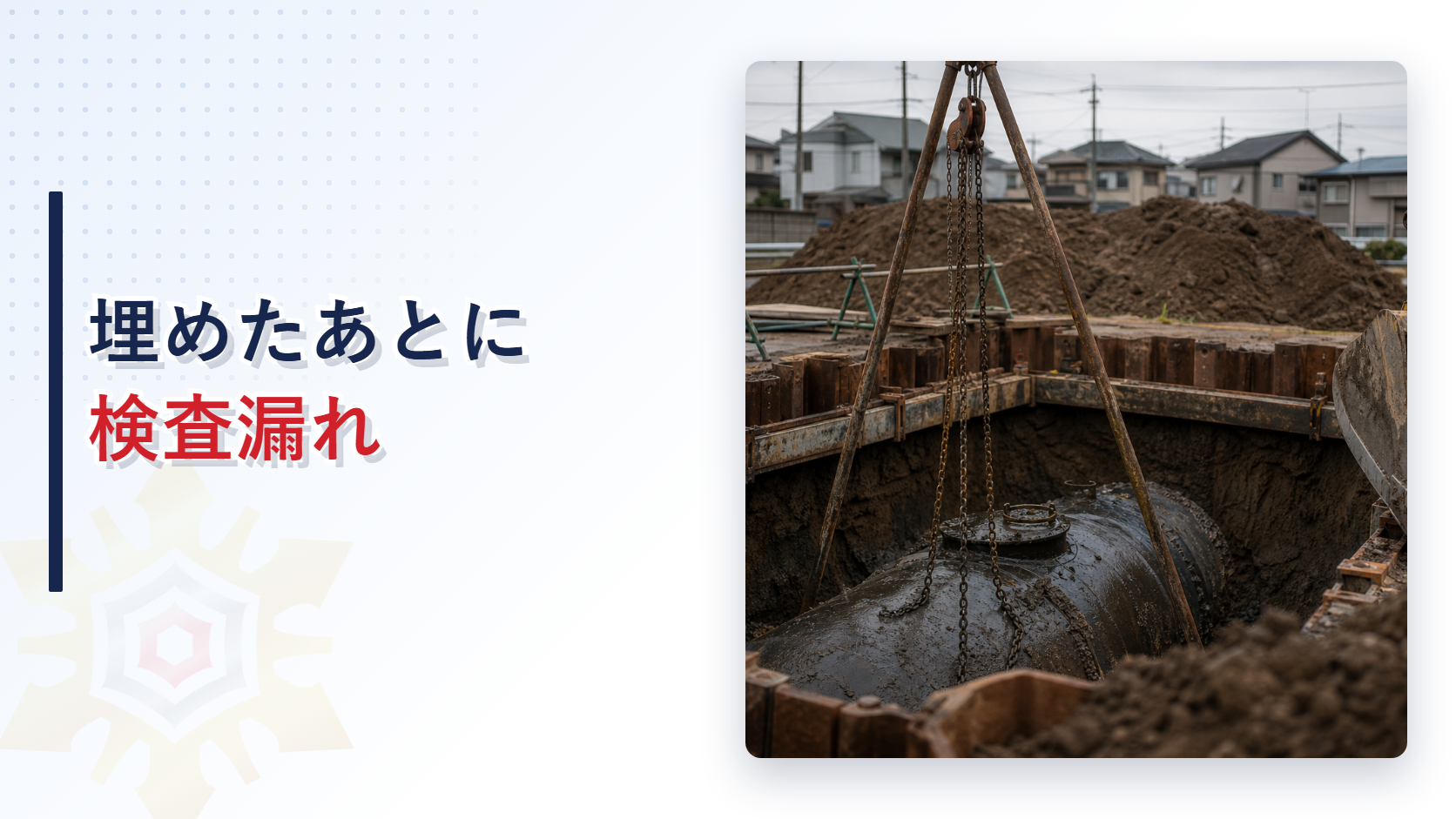 掘削された穴の中の地下タンクの写真と埋めたあとに検査漏れの文字
