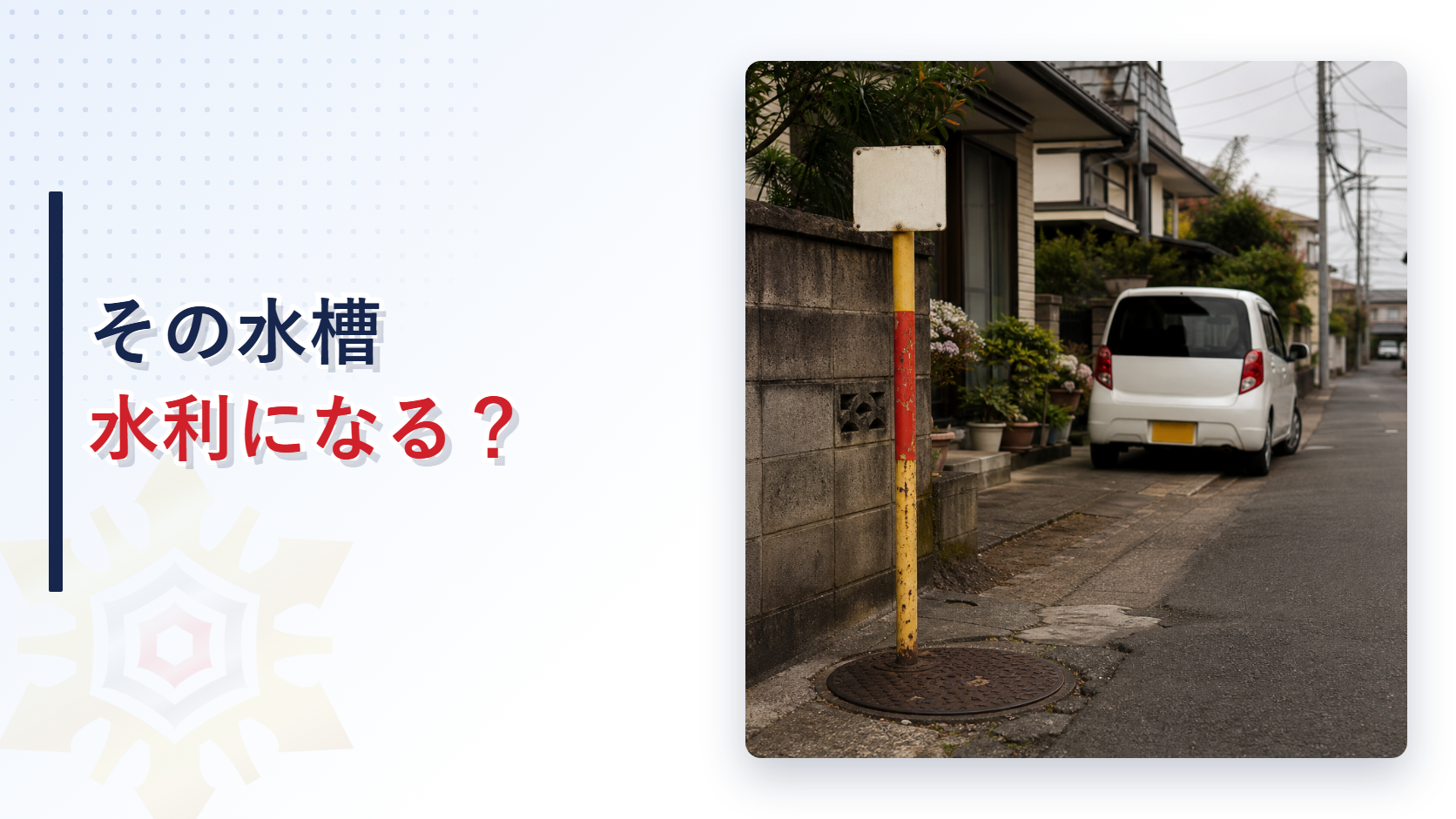 住宅街の消火栓の標識柱と路上駐車の車
