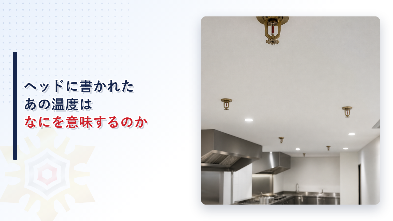 厨房の天井に取り付けられたスプリンクラーヘッドを見上げた写真とヘッドに書かれた温度の意味を示した記事のアイキャッチ