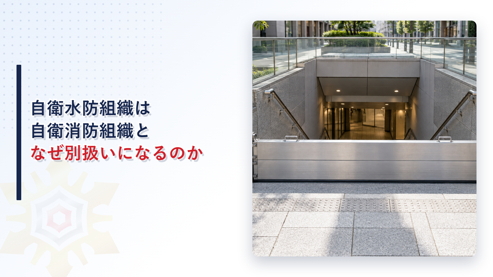 自衛水防組織は自衛消防組織となぜ別扱いになるのか