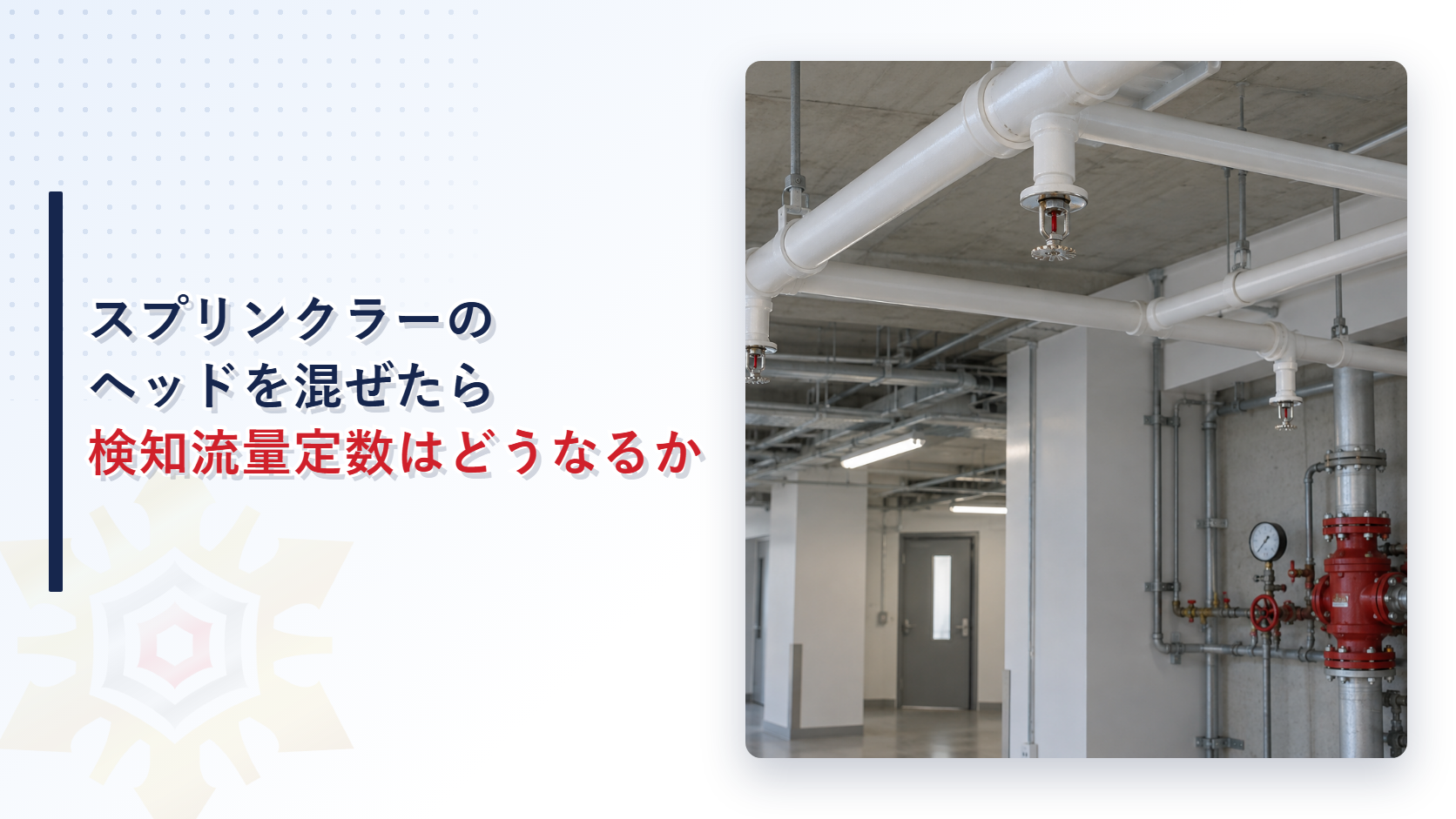 スプリンクラーのヘッドを混ぜたら検知流量定数はどうなるかのアイキャッチ画像