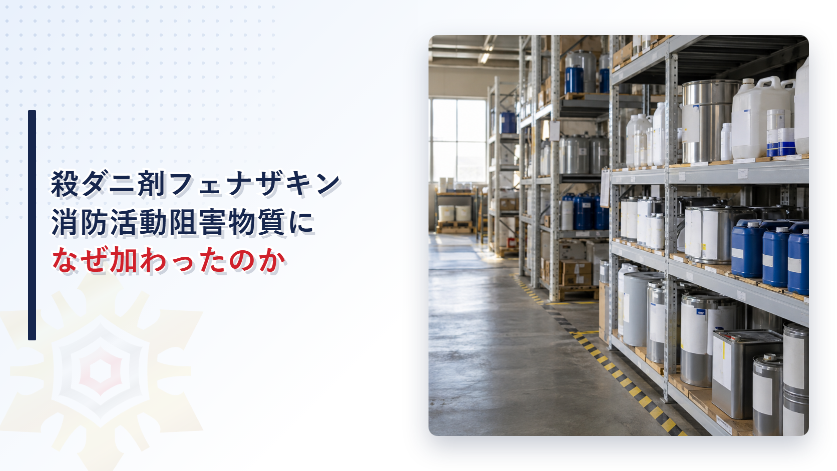 フェナザキンが消防活動阻害物質に加わったことを示すアイキャッチ画像
