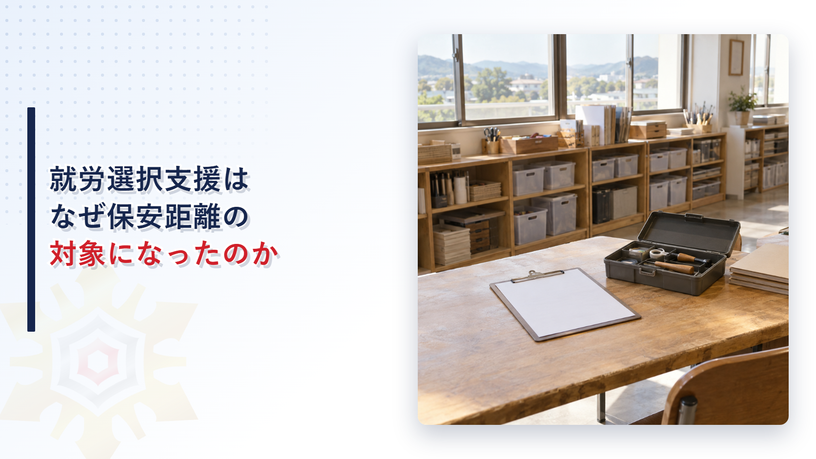 就労選択支援はなぜ保安距離の対象になったのか