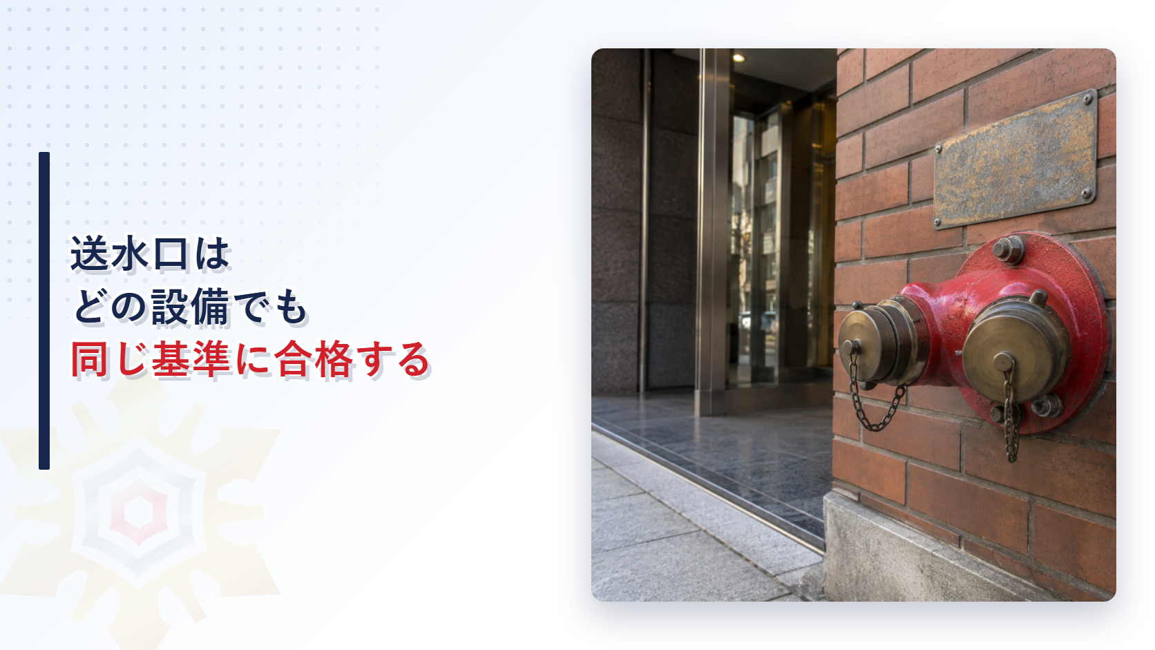 スプリンクラー設備や連結送水管の送水口が同じ基準に合格していることを示すアイキャッチ画像