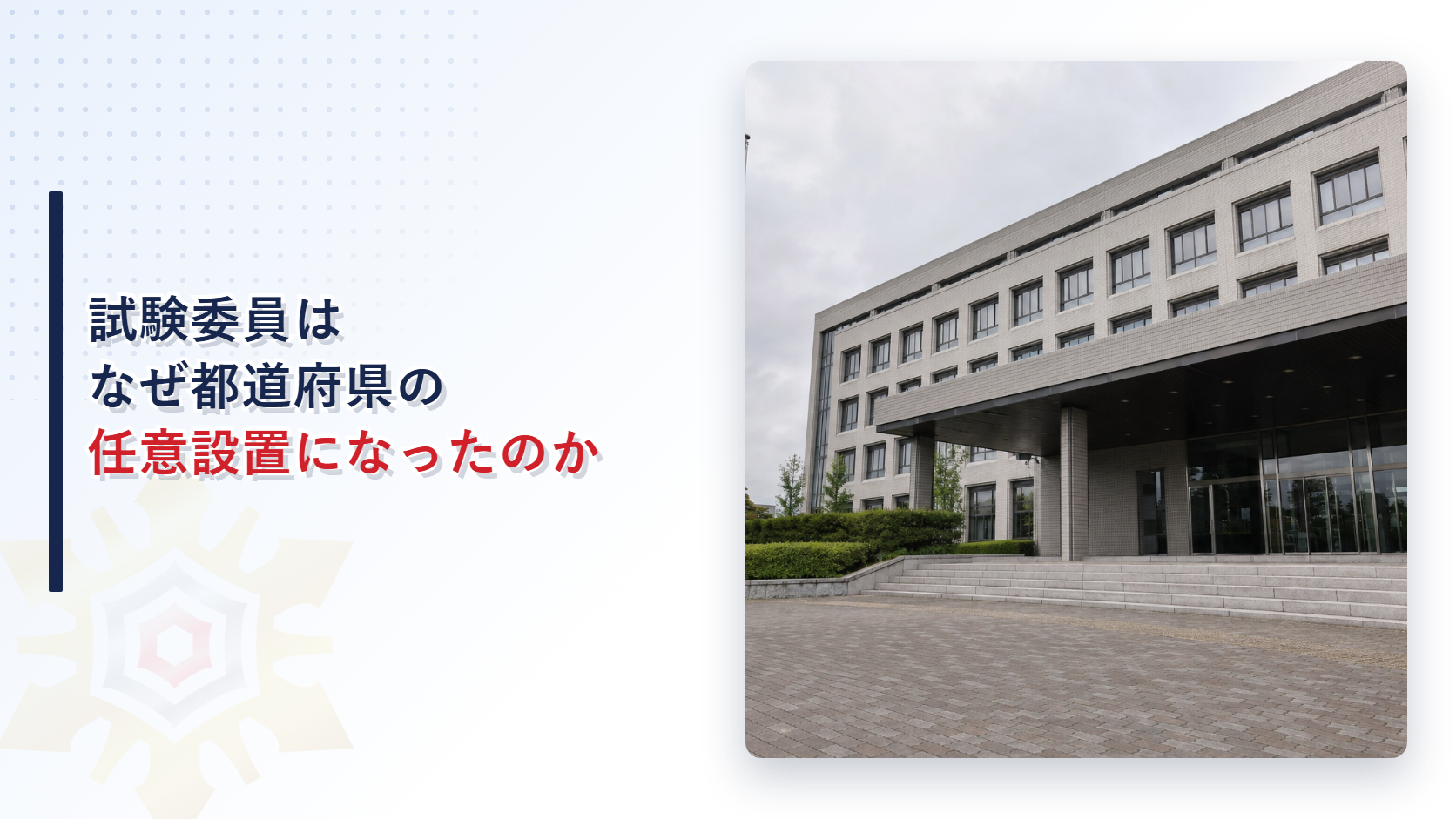 危険物取扱者試験委員はなぜ都道府県の任意設置になったのかを示すアイキャッチ画像