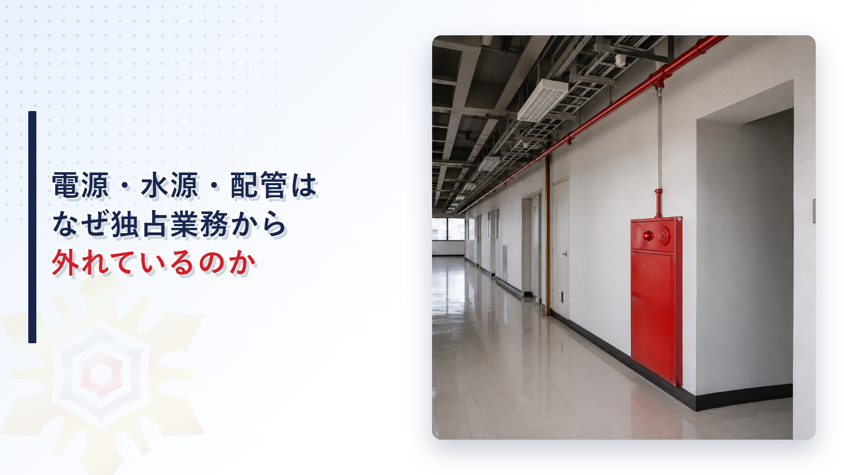 電源と水源と配管はなぜ独占業務から外れているのかを示すアイキャッチ画像