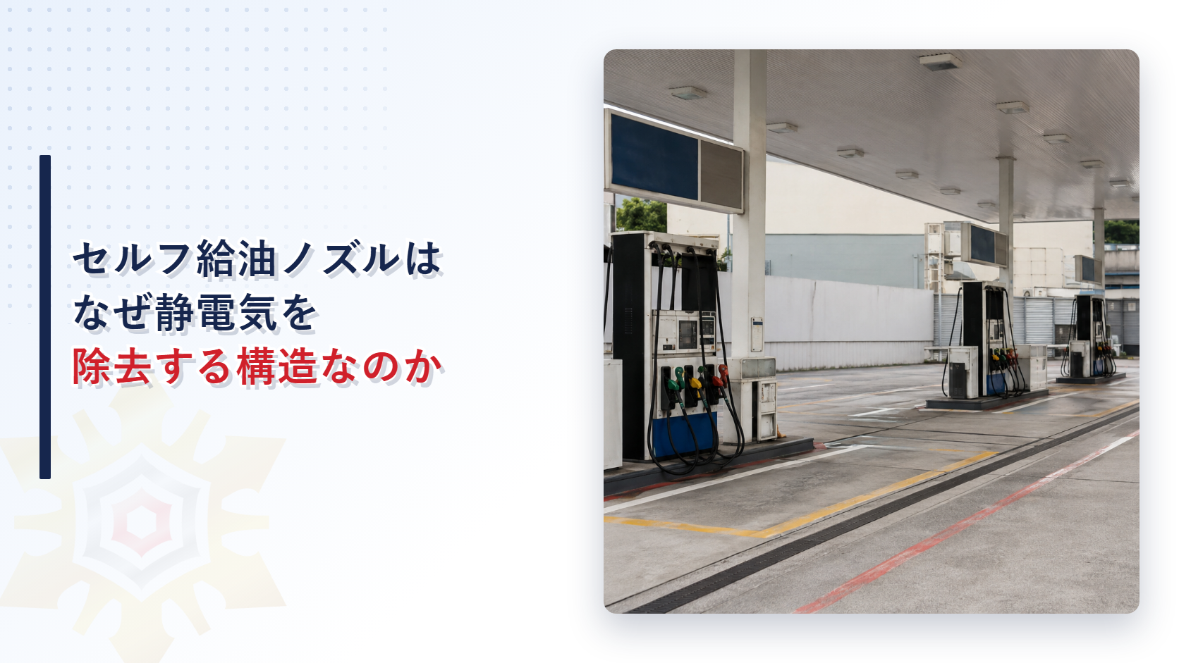セルフ給油ノズルはなぜ静電気を除去する構造なのかを示すアイキャッチ画像