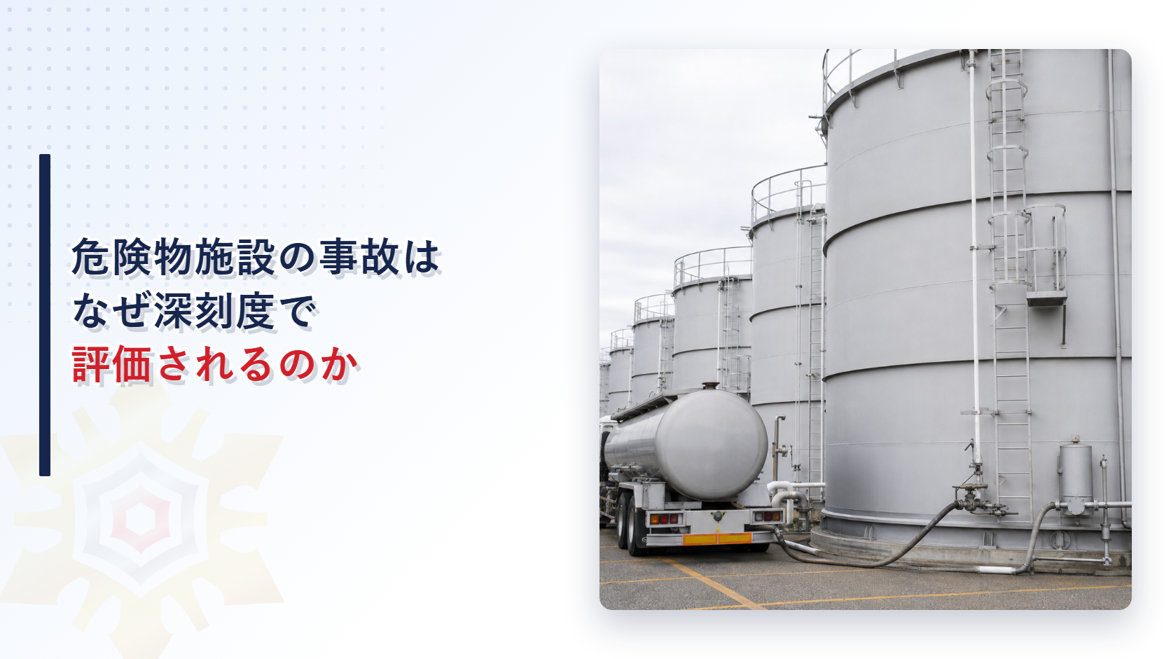 危険物施設の火災と流出事故はなぜ深刻度で評価されるのかを示すアイキャッチ画像