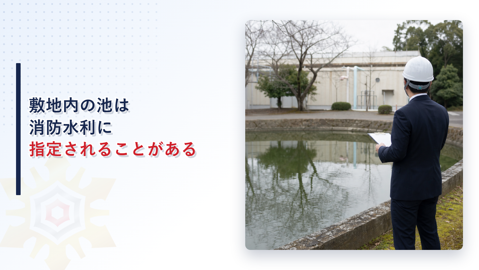 敷地内の池や井戸が消防水利に指定されることがあるかを解説する記事のアイキャッチ画像