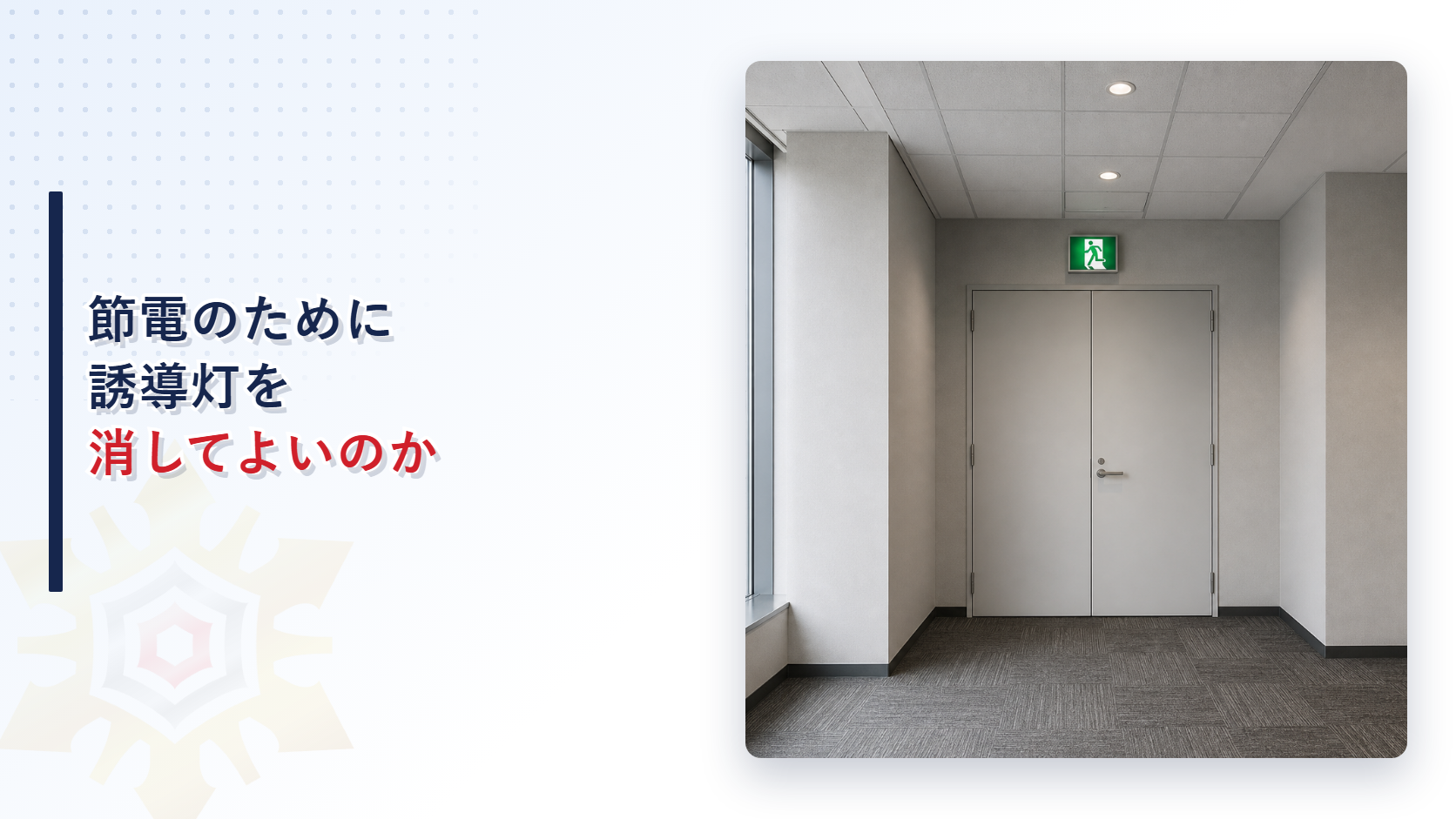 廊下の扉の上で緑色に点灯する避難口誘導灯