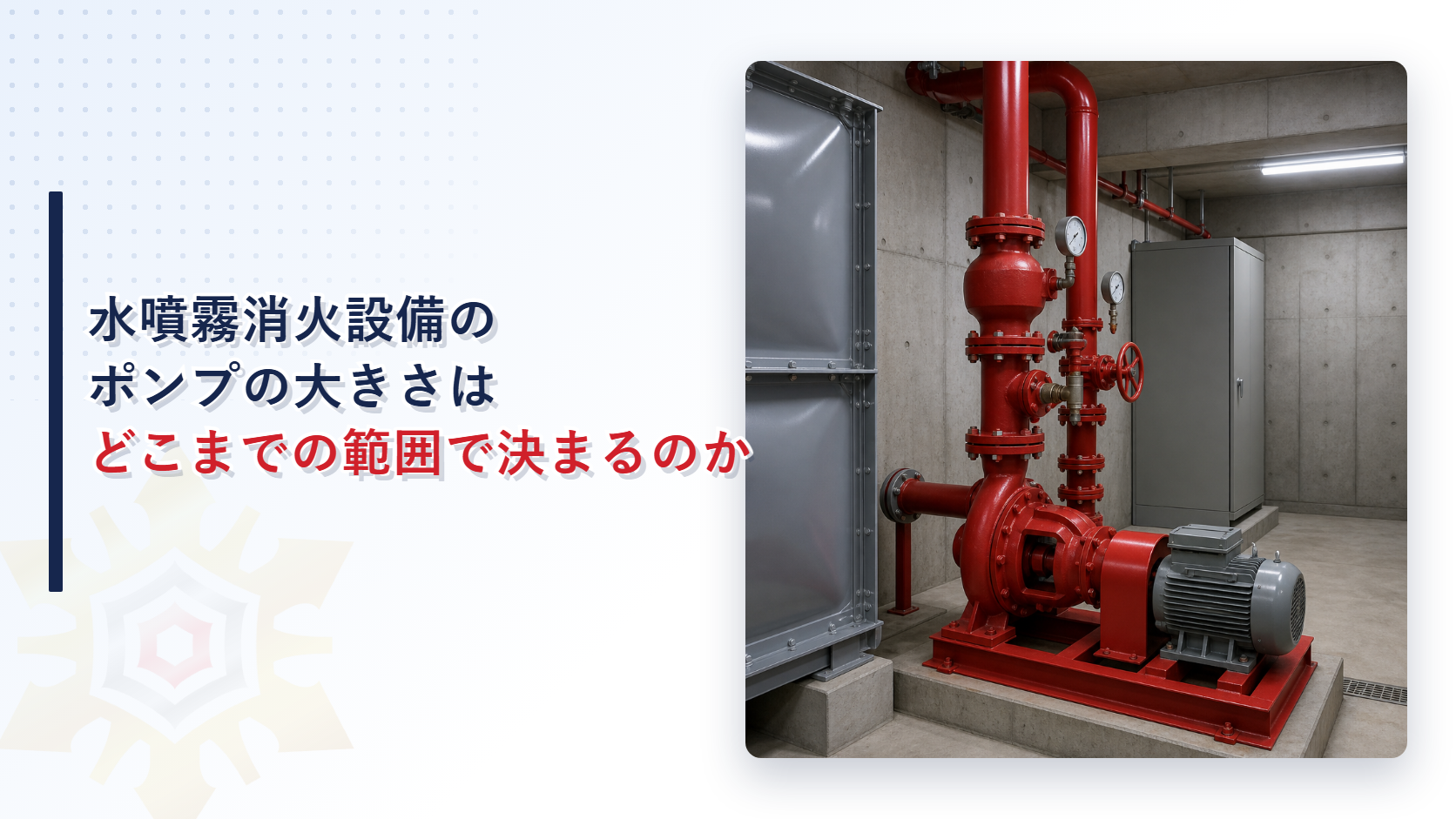 地下の機械室に据えられた赤い消火ポンプと圧力計と左手の水槽を写した写真
