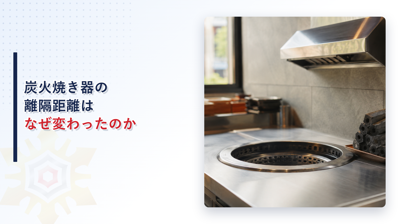 木炭を燃料とする炭火焼き器の離隔距離が対象火気省令別表第一に新設されたことを示すアイキャッチ
