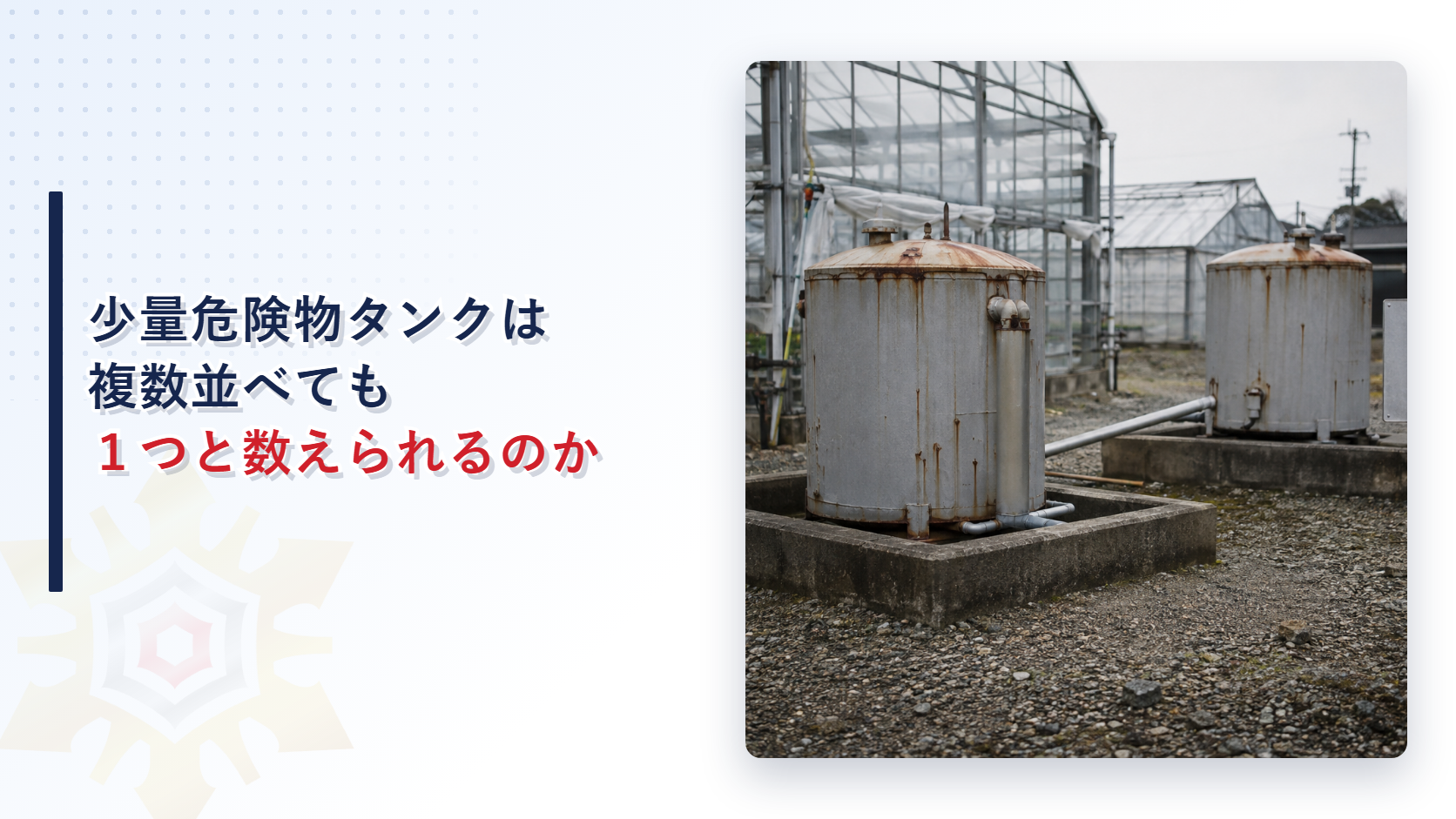 低い囲いに収められた２つの少量危険物タンクが並ぶ屋外の様子