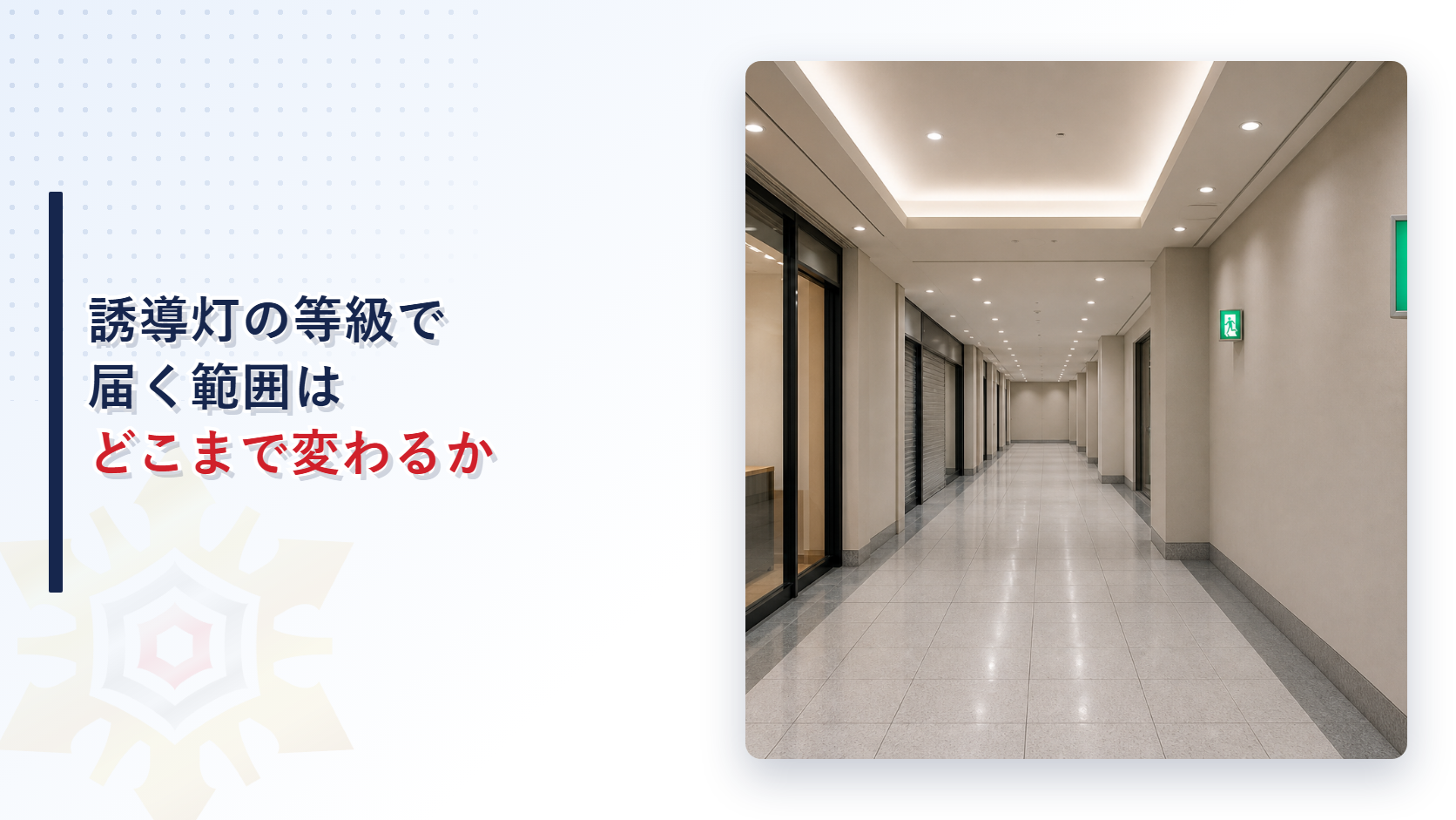 商業施設の廊下に設けられた大きさの違う二つの避難口誘導灯