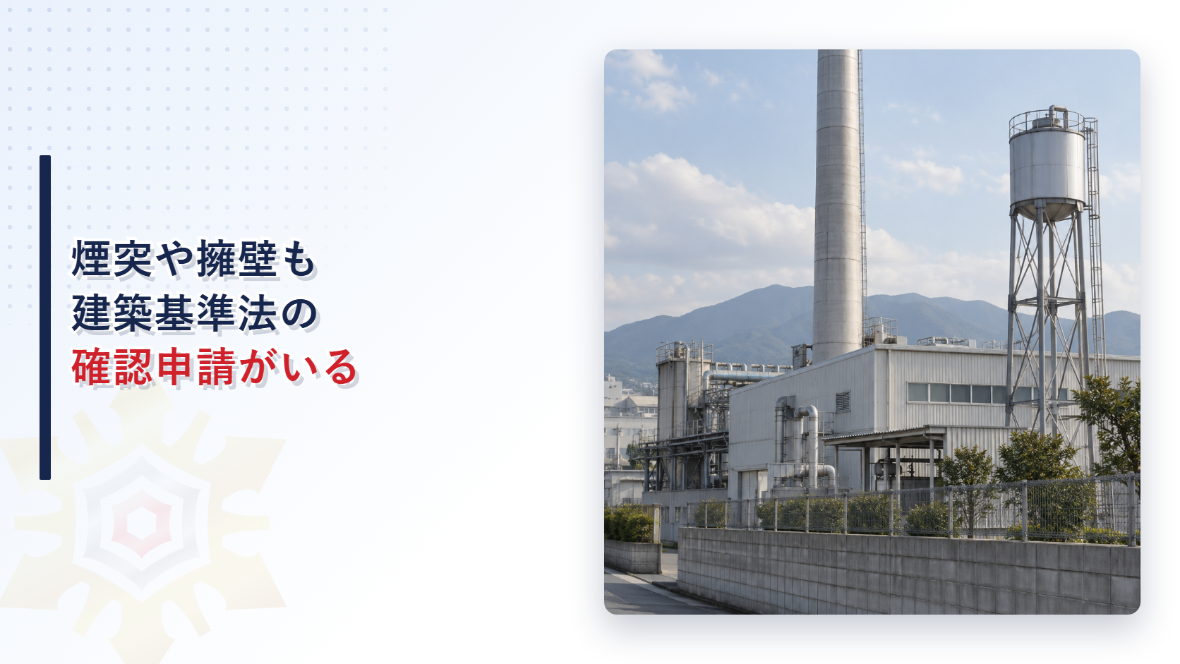 煙突や擁壁も建築基準法の確認申請がいる