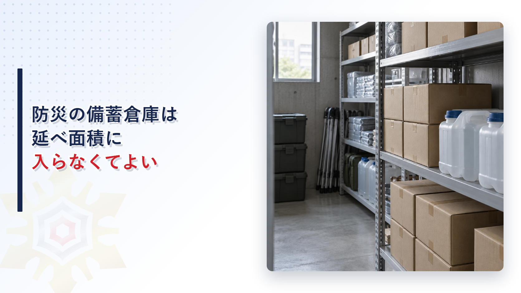 防災用の備蓄品が並ぶ倉庫の棚を写した写真