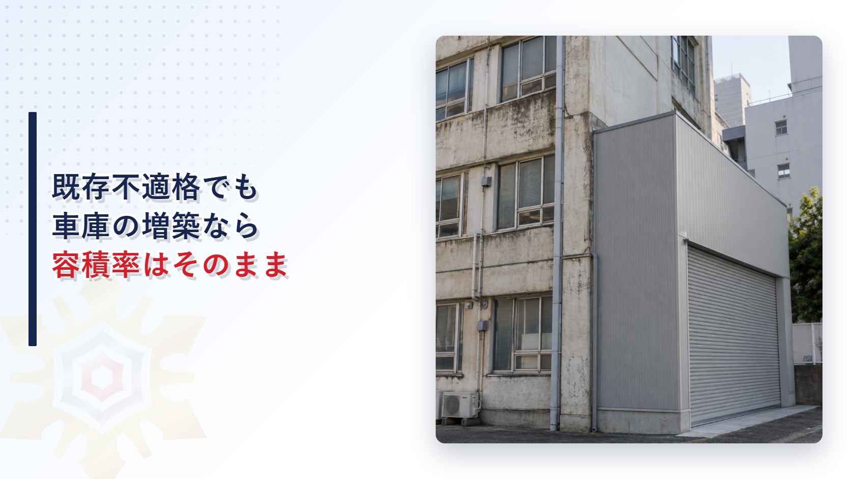 老朽化した建物の壁面に新しい車庫の増築部分が取り付けられている写真