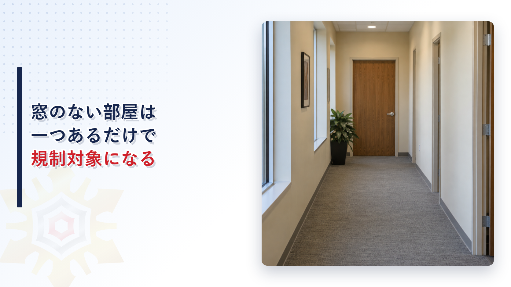 窓のない会議室に続く廊下の写真